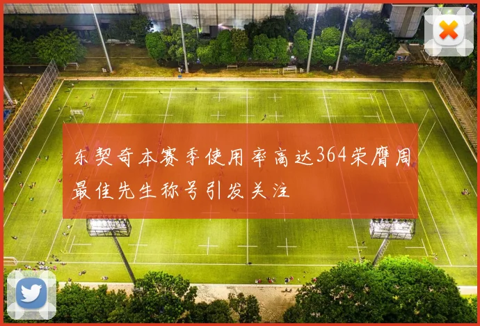 东契奇本赛季使用率高达364荣膺周最佳先生称号引发关注