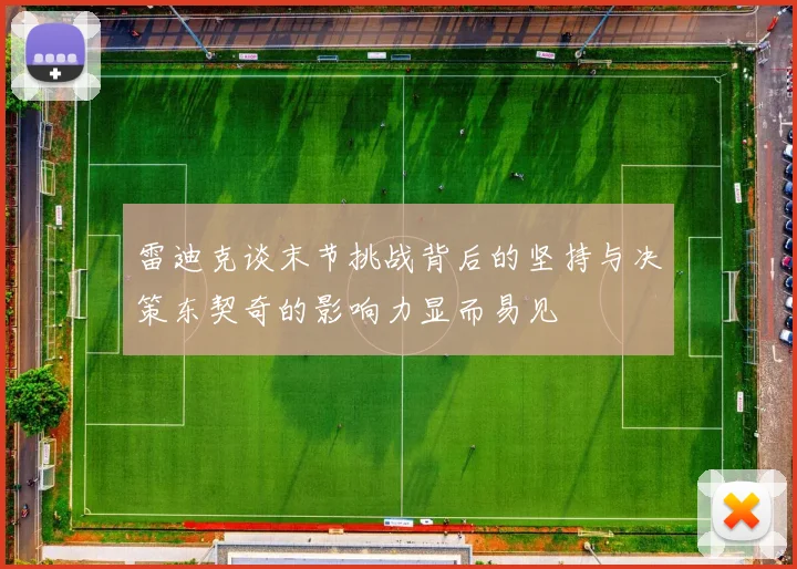 雷迪克谈末节挑战背后的坚持与决策东契奇的影响力显而易见
