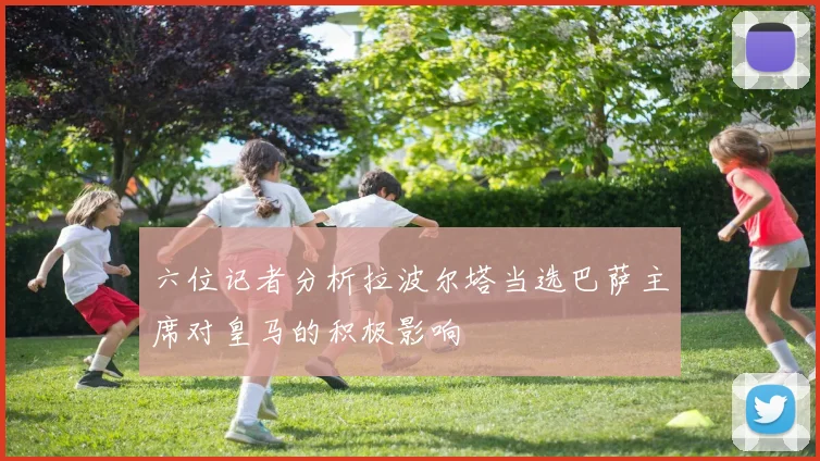 六位记者分析拉波尔塔当选巴萨主席对皇马的积极影响