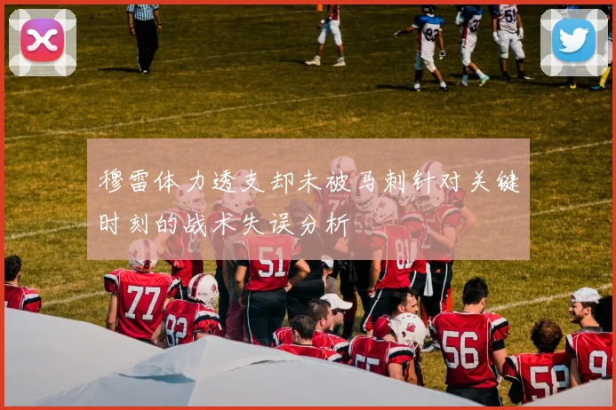 穆雷体力透支却未被马刺针对关键时刻的战术失误分析