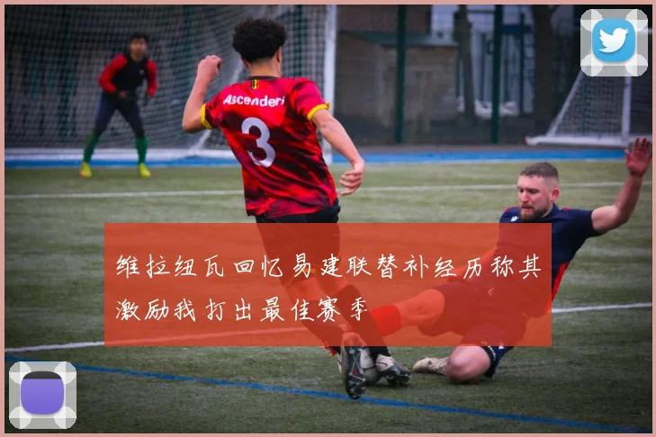 维拉纽瓦回忆易建联替补经历称其激励我打出最佳赛季