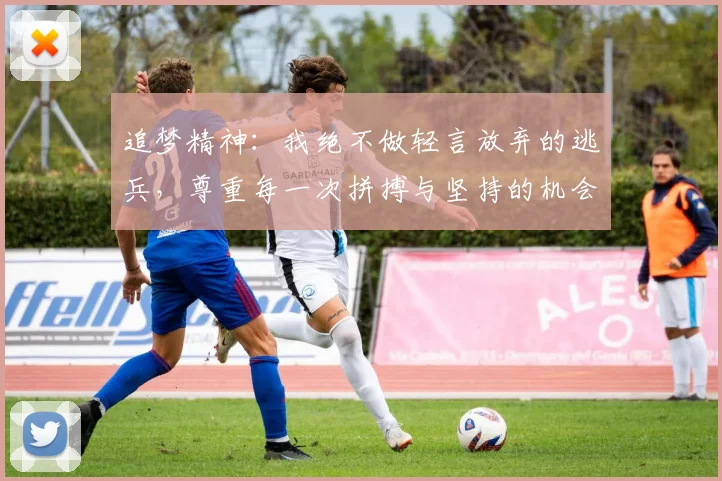 追梦精神：我绝不做轻言放弃的逃兵，尊重每一次拼搏与坚持的机会
