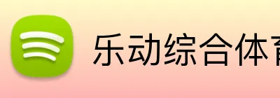 乐动综合体育网页版 logo